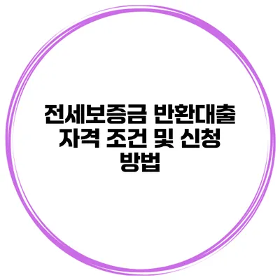 전세보증금 반환대출 자격 조건 및 신청 방법
