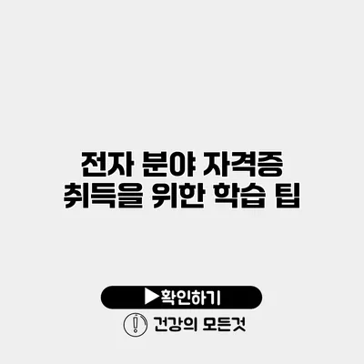 전자 분야 자격증 취득을 위한 학습 팁
