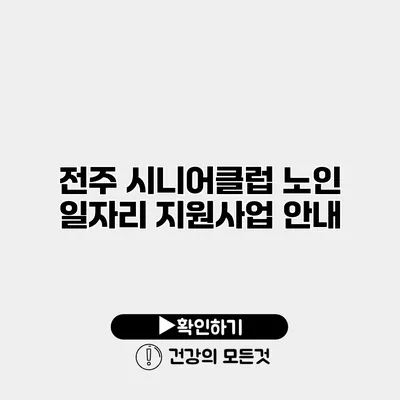 전주 시니어클럽 노인 일자리 지원사업 안내