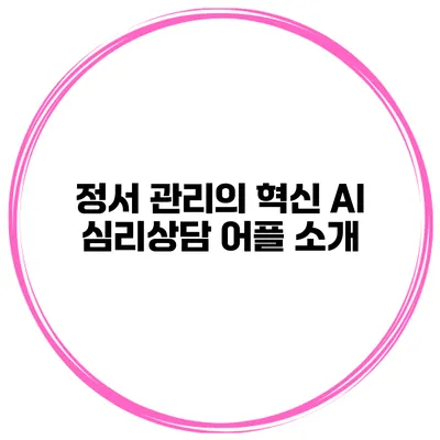 정서 관리의 혁신 AI 심리상담 어플 소개