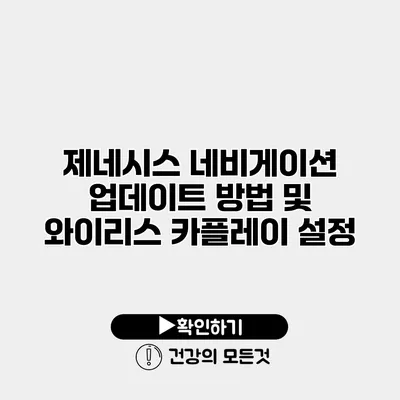 제네시스 네비게이션 업데이트 방법 및 와이리스 카플레이 설정