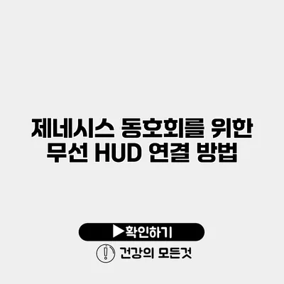 제네시스 동호회를 위한 무선 HUD 연결 방법