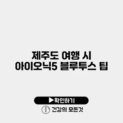 제주도 여행 시 아이오닉5 블루투스 팁