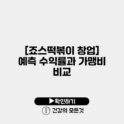 [죠스떡볶이 창업] 예측 수익률과 가맹비 비교
