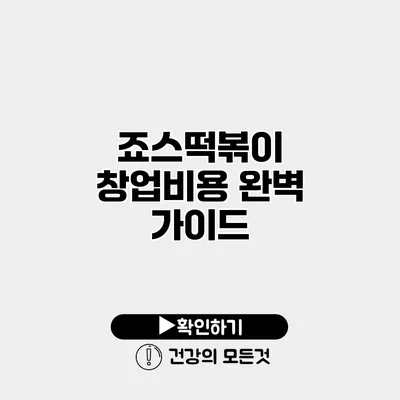 죠스떡볶이 창업비용 완벽 가이드