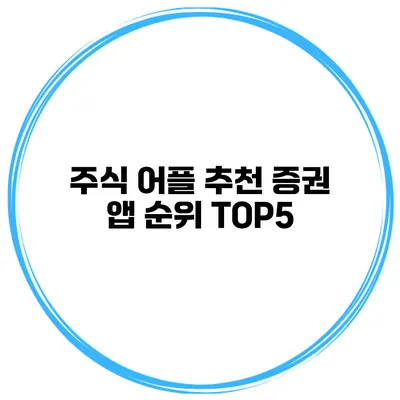 주식 어플 추천 증권 앱 순위 TOP5
