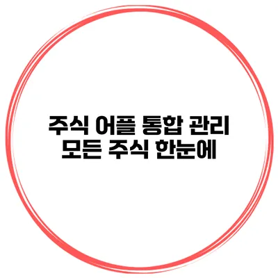 주식 어플 통합 관리 모든 주식 한눈에