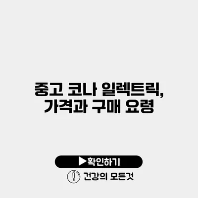 중고 코나 일렉트릭, 가격과 구매 요령