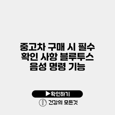 중고차 구매 시 필수 확인 사항 블루투스 음성 명령 기능