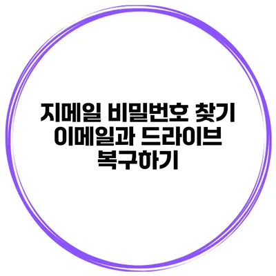 지메일 비밀번호 찾기 이메일과 드라이브 복구하기