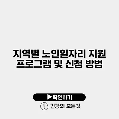 지역별 노인일자리 지원 프로그램 및 신청 방법