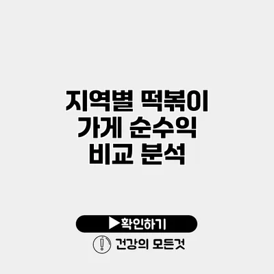 지역별 떡볶이 가게 순수익 비교 분석