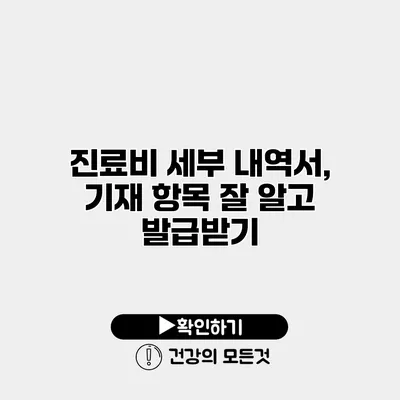 진료비 세부 내역서, 기재 항목 잘 알고 발급받기
