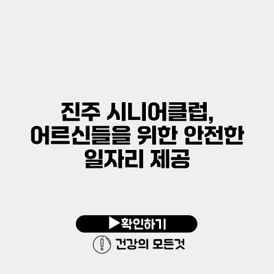 진주 시니어클럽, 어르신들을 위한 안전한 일자리 제공