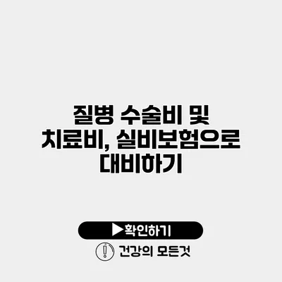 질병 수술비 및 치료비, 실비보험으로 대비하기