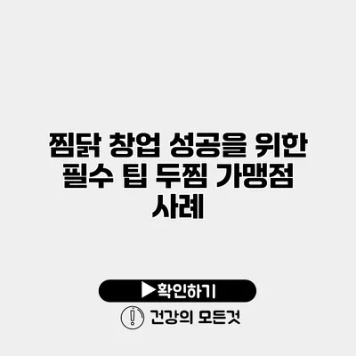 찜닭 창업 성공을 위한 필수 팁 두찜 가맹점 사례