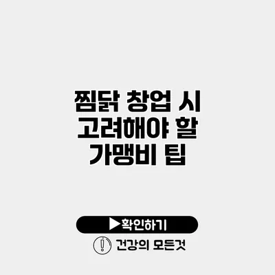 찜닭 창업 시 고려해야 할 가맹비 팁