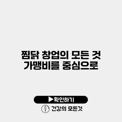 찜닭 창업의 모든 것 가맹비를 중심으로
