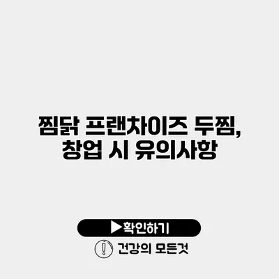 찜닭 프랜차이즈 두찜, 창업 시 유의사항