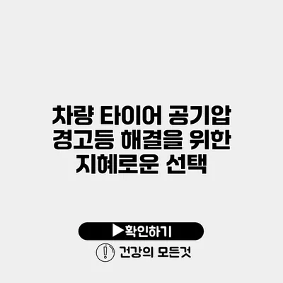 차량 타이어 공기압 경고등 해결을 위한 지혜로운 선택