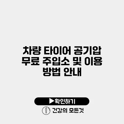 차량 타이어 공기압 무료 주입소 및 이용 방법 안내