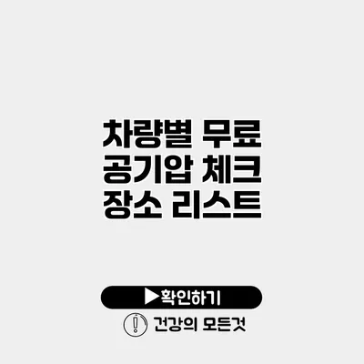 차량별 무료 공기압 체크 장소 리스트