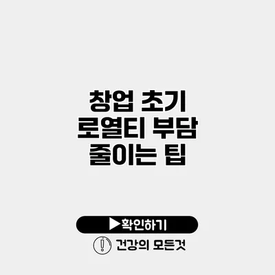 창업 초기 로열티 부담 줄이는 팁