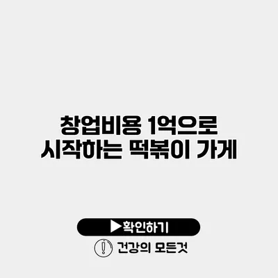 창업비용 1억으로 시작하는 떡볶이 가게