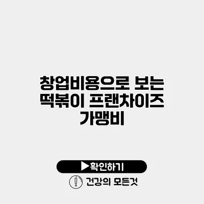 창업비용으로 보는 떡볶이 프랜차이즈 가맹비