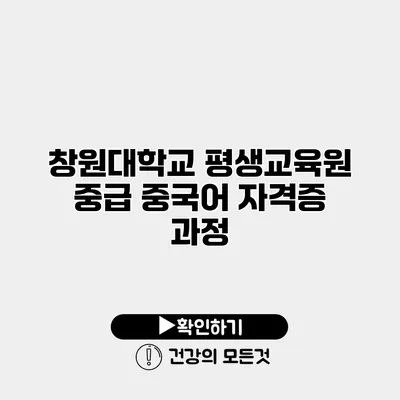 창원대학교 평생교육원 중급 중국어 자격증 과정