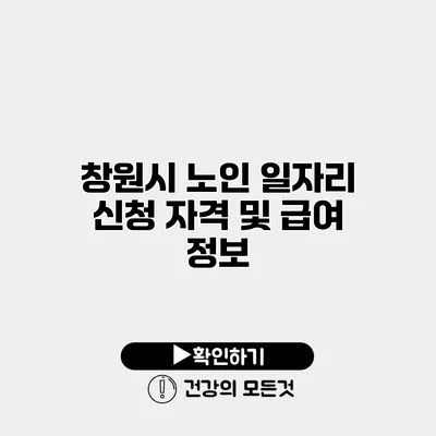 창원시 노인 일자리 신청 자격 및 급여 정보