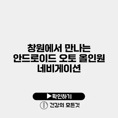 창원에서 만나는 안드로이드 오토 올인원 네비게이션