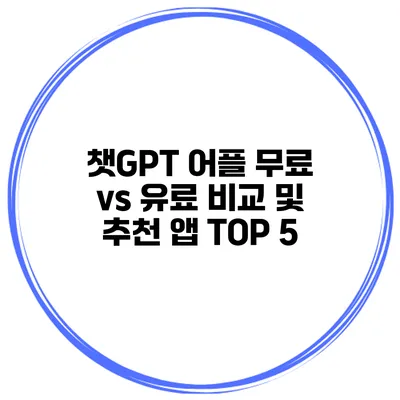 챗GPT 어플 무료 vs 유료 비교 및 추천 앱 TOP 5