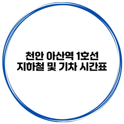 천안 아산역 1호선 지하철 및 기차 시간표
