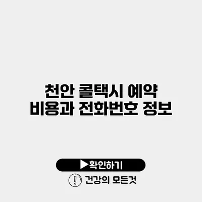 천안 콜택시 예약 비용과 전화번호 정보