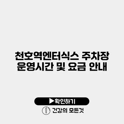 천호역엔터식스 주차장 운영시간 및 요금 안내