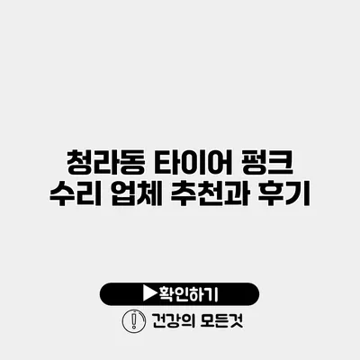 청라동 타이어 펑크 수리 업체 추천과 후기