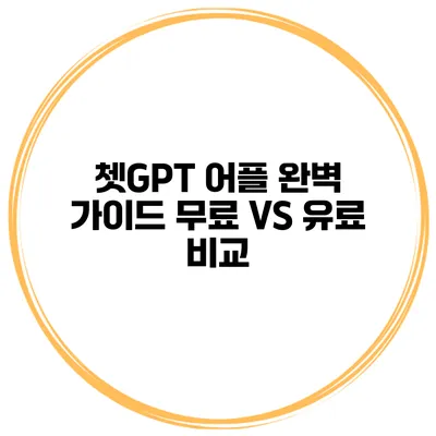 쳇GPT 어플 완벽 가이드 무료 VS 유료 비교