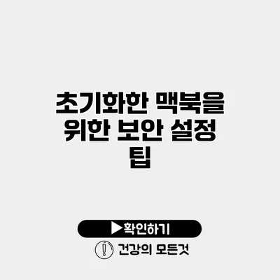 초기화한 맥북을 위한 보안 설정 팁