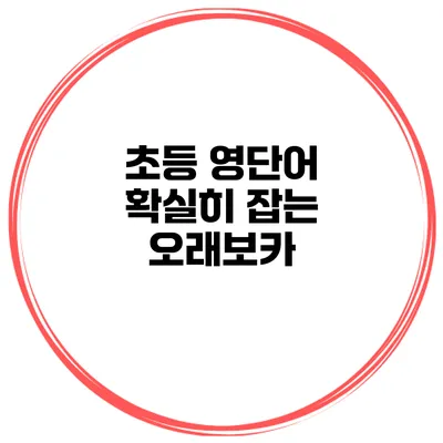 초등 영단어 확실히 잡는 오래보카
