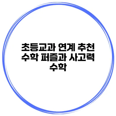 초등교과 연계 추천 수학 퍼즐과 사고력 수학