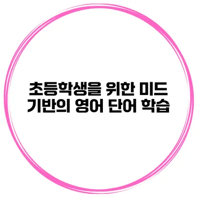 초등학생을 위한 미드 기반의 영어 단어 학습