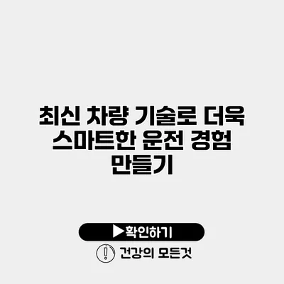 최신 차량 기술로 더욱 스마트한 운전 경험 만들기