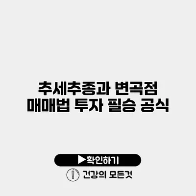 추세추종과 변곡점 매매법 투자 필승 공식