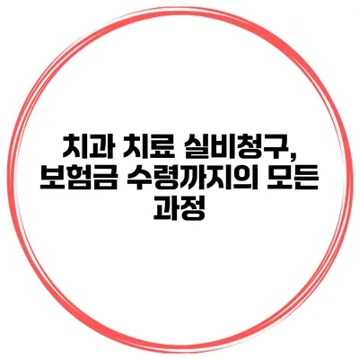 치과 치료 실비청구, 보험금 수령까지의 모든 과정