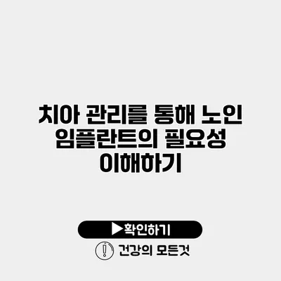치아 관리를 통해 노인 임플란트의 필요성 이해하기