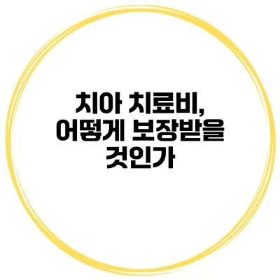 치아 치료비, 어떻게 보장받을 것인가?