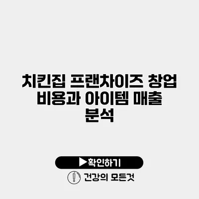 치킨집 프랜차이즈 창업 비용과 아이템 매출 분석