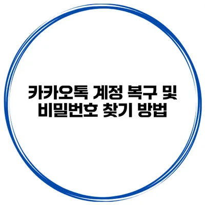 카카오톡 계정 복구 및 비밀번호 찾기 방법