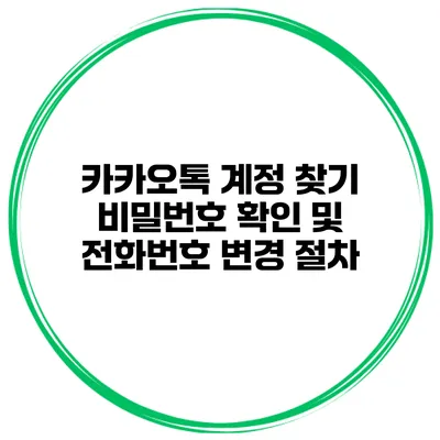 카카오톡 계정 찾기 비밀번호 확인 및 전화번호 변경 절차